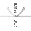 白黒結び切り