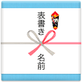 外のし