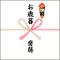 お歳暮