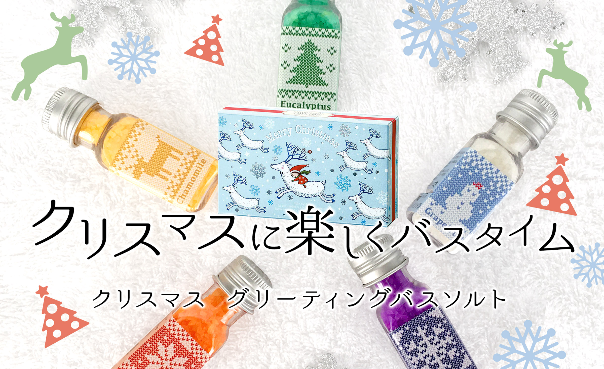 クリスマス グリーティングバスソルト