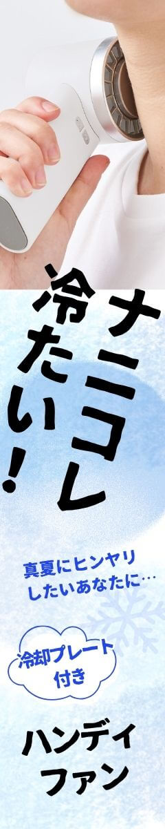 冷却プレートUSBハンディファン
