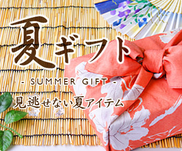 さわやか夏ギフト