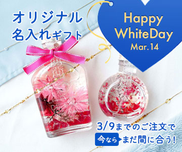 ホワイトデー
