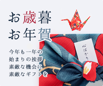 お歳暮・お年賀・お年始