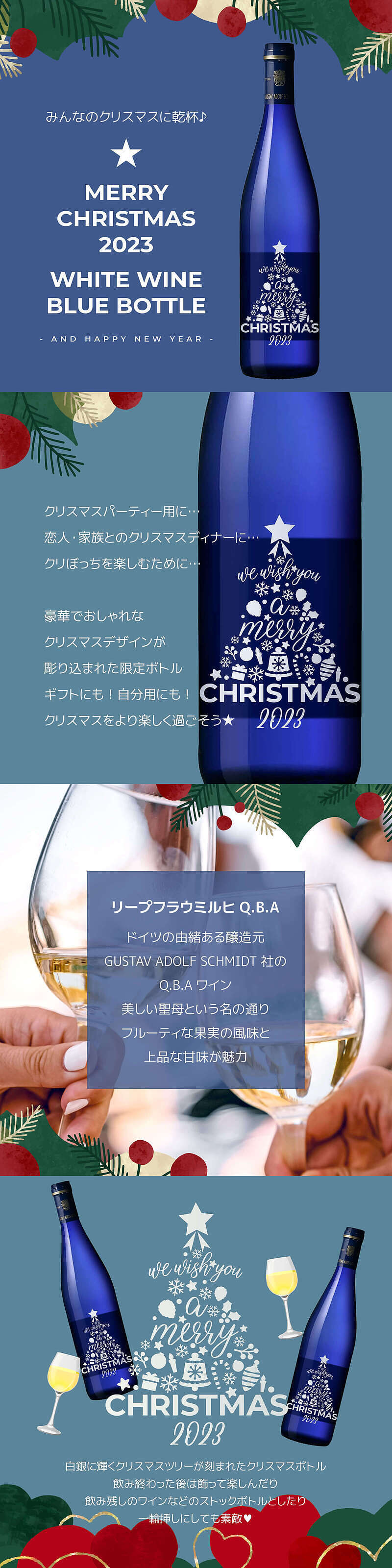 クリスマスツリー ブルーボトル 白ワインの説明
