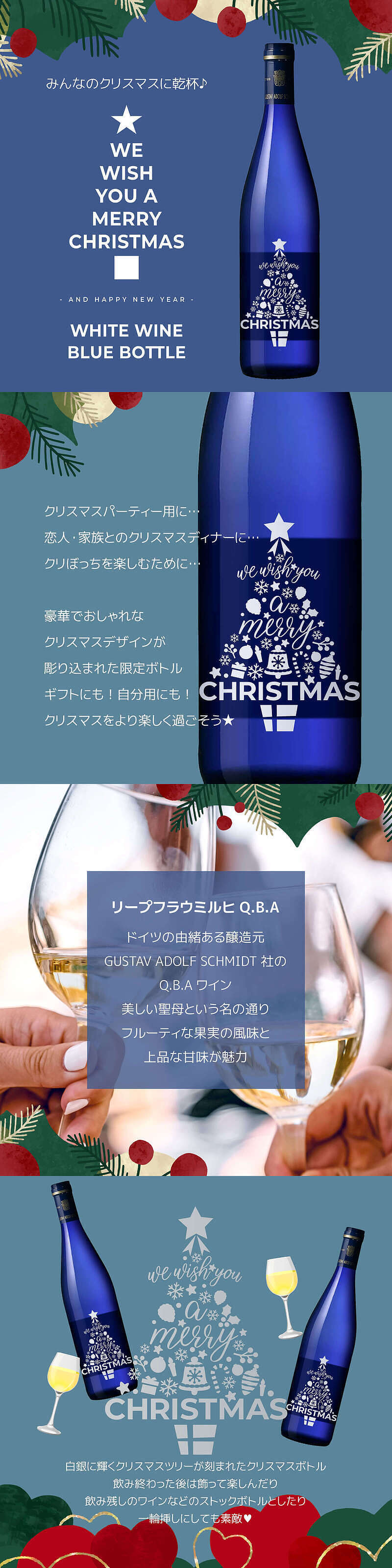 クリスマスツリー ブルーボトル 白ワインの説明