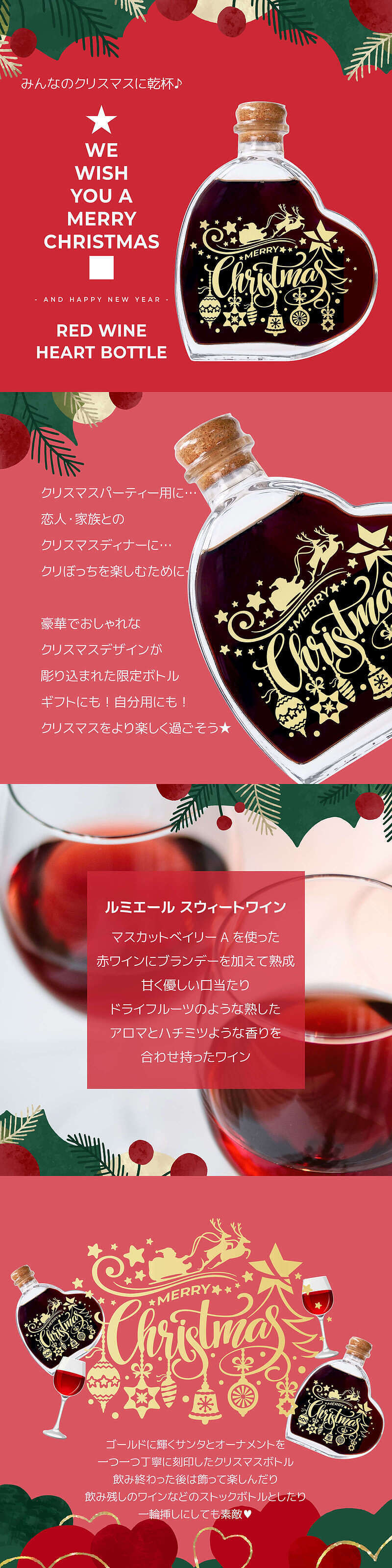 クリスマスハートボトル 赤ワインの説明