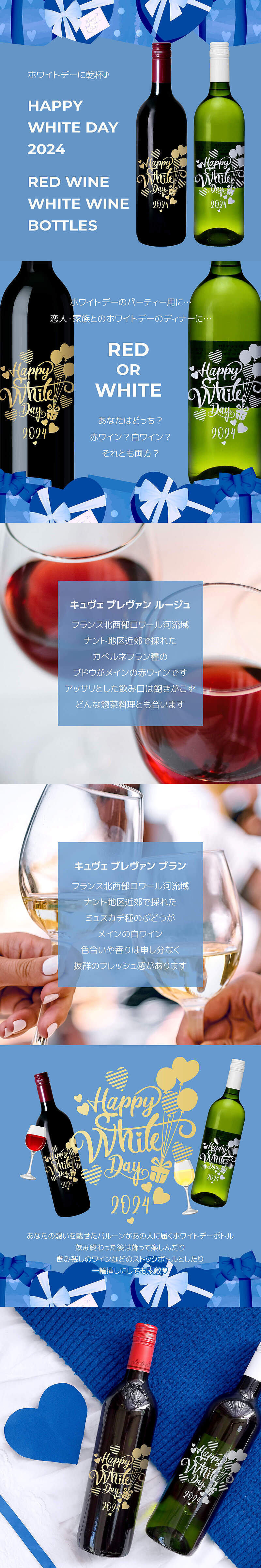 ホワイトデー専用の赤ワインと白ワインボトル