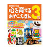 ミキハウス 心を育てるおやこえほん 3歳