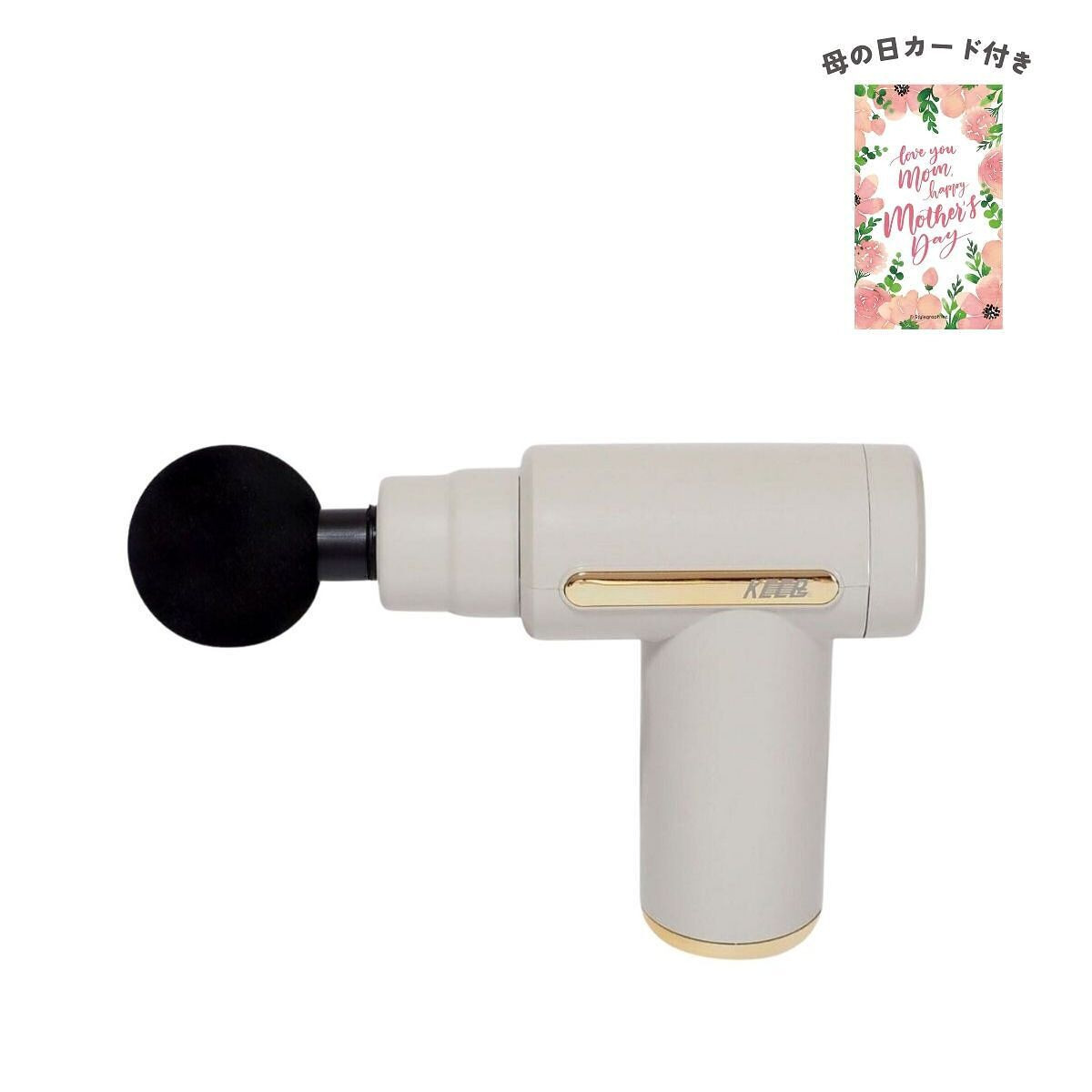コンパクト マッサージガン 母の日カード付
