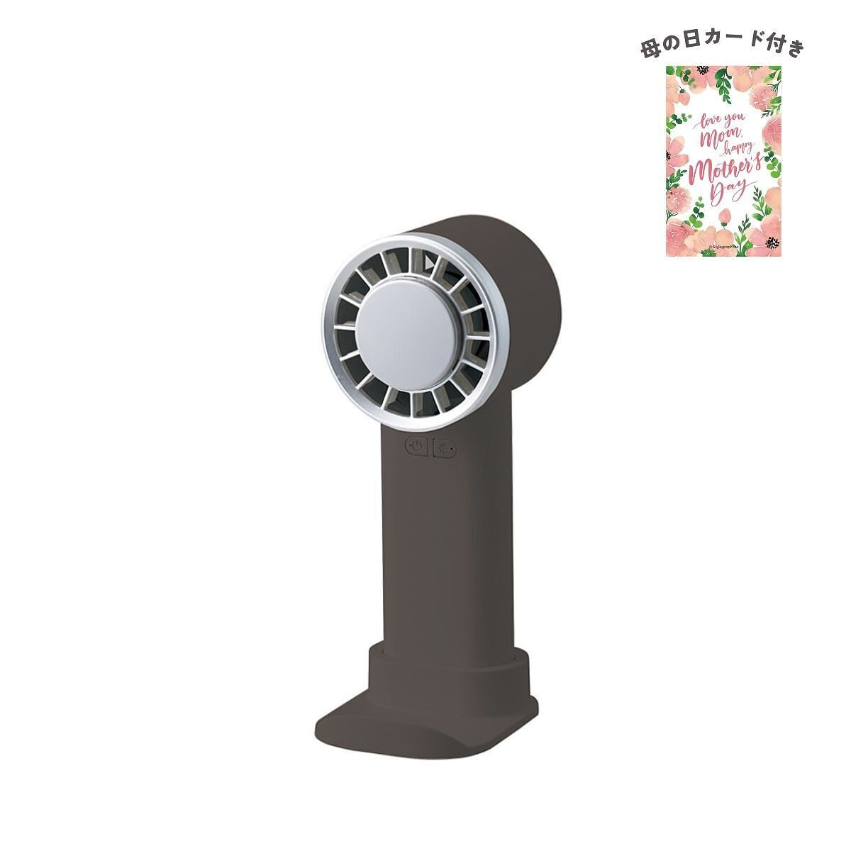冷却プレートUSBハンディファン チャコールブラック 母の日カード付