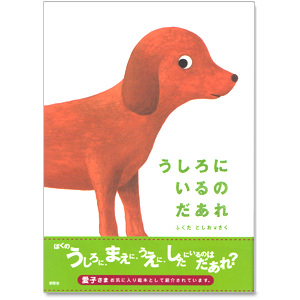 ぼくのうしろにいるの だあれ？」 accototo(アッコトト)さん