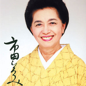 市田ひろみ 京の宇治茶セット 1