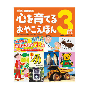 ミキハウス 心を育てるおやこえほん 3歳