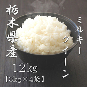 栃木県産ミルキークイーン 3kg 3