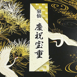 泉仙 慶祝宝重 IZMJ-20 0