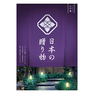 日本の贈り物 カタログギフト 江戸紫