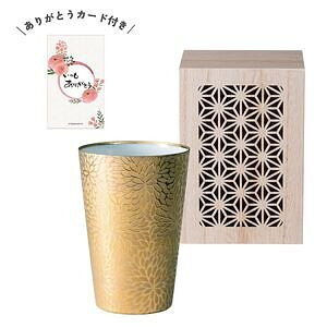 うすづくり 華菊タンブラー ゴールド ありがとうカード付
