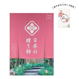日本の贈り物 カタログギフト 中紅 ありがとうカード付き