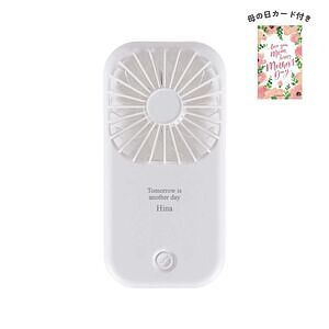 ポータブル＆スタンドファン ホワイト 母の日カード付