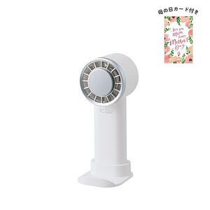 冷却プレートUSBハンディファン ホワイト 母の日カード付