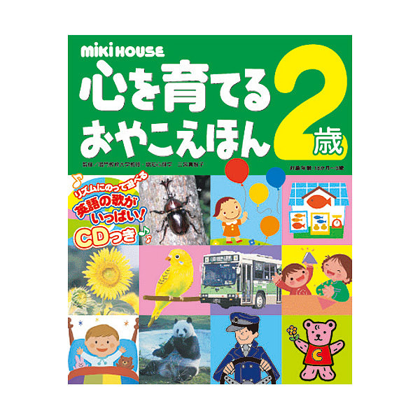 ミキハウス 心を育てるおやこえほん 2歳