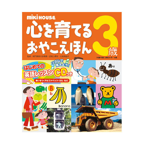 ミキハウス 心を育てるおやこえほん 3歳