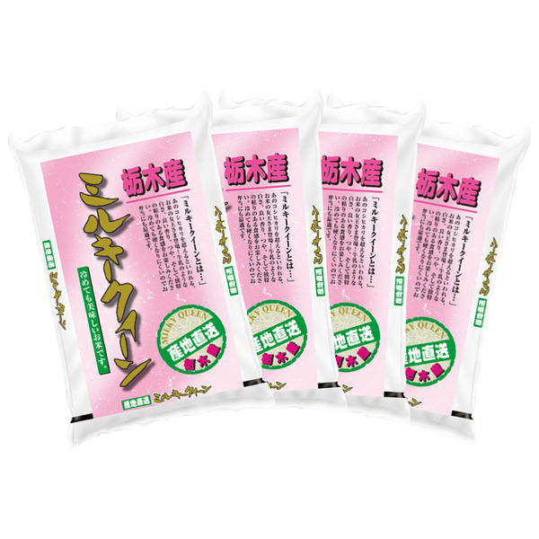 栃木県産ミルキークイーン 3kg×4袋 合計12kg