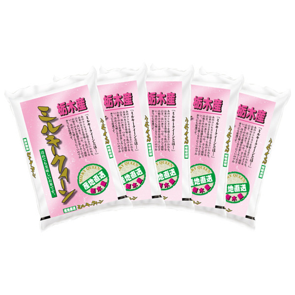 栃木県産ミルキークイーン 3kg×5袋 合計15kg