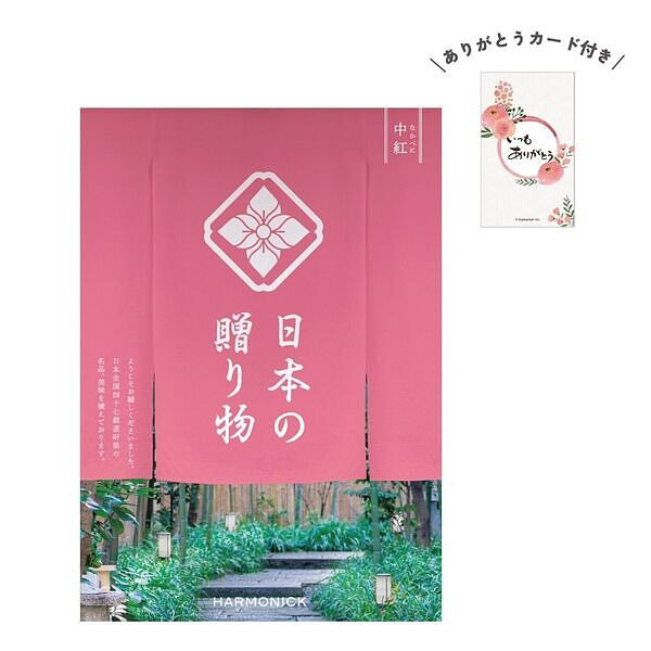 日本の贈り物 カタログギフト 中紅 ありがとうカード付き