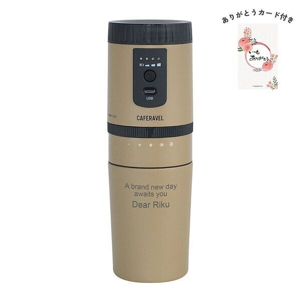 オールインコーヒーメーカー タンブラー ベージュ ありがとうカード付