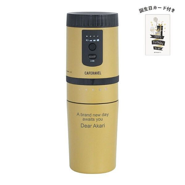 オールインコーヒーメーカー タンブラー マスタード 誕生日カード付